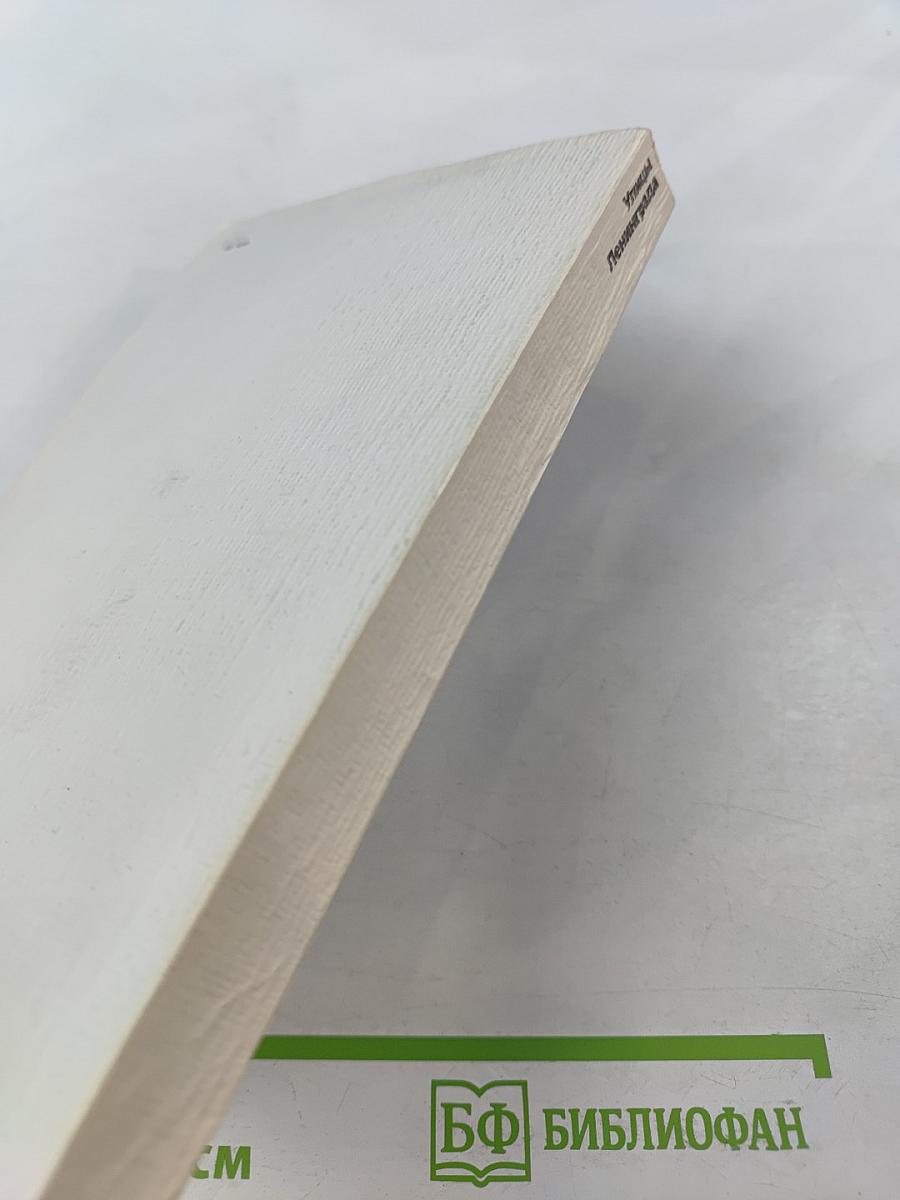 Улицы Ленинграда: Справочник