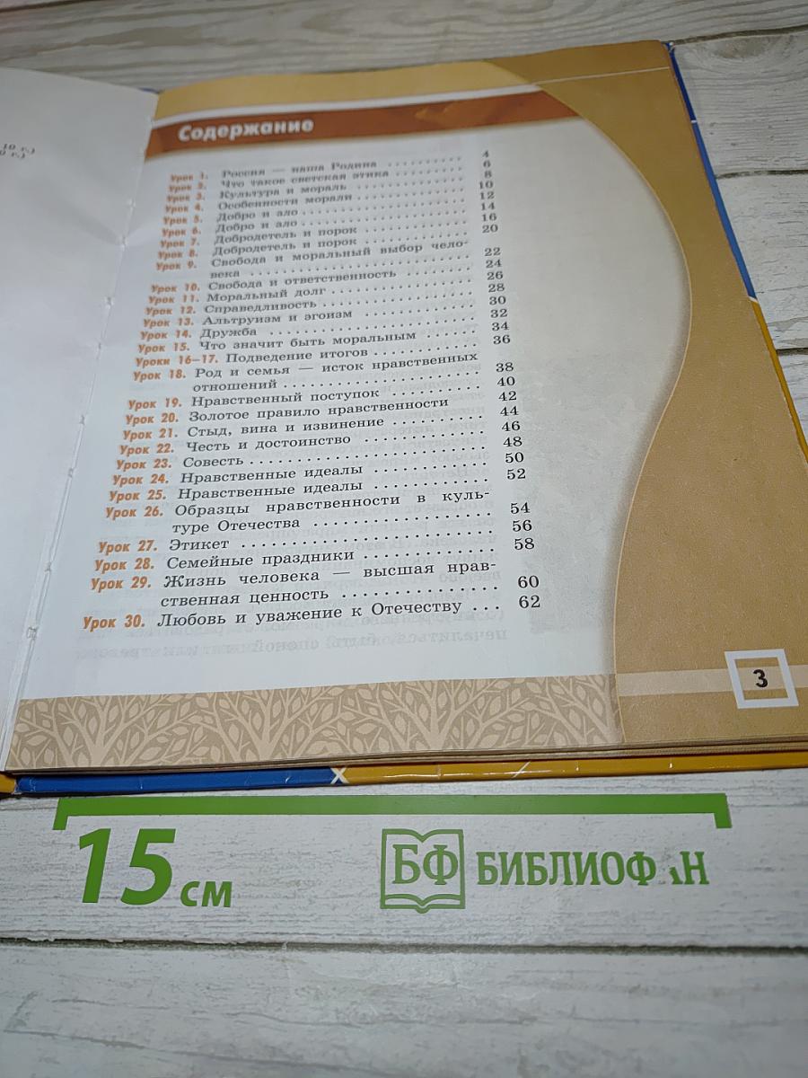 Основы светской этики. 4-5 классы