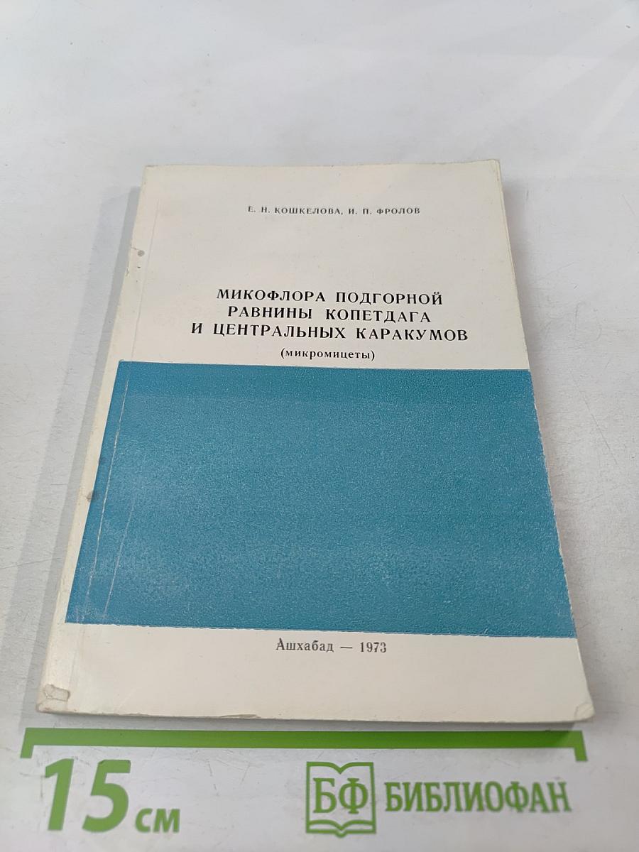 Микофлора подгорной равнины Копетдага и Центральных Каракумов (микромицеты)