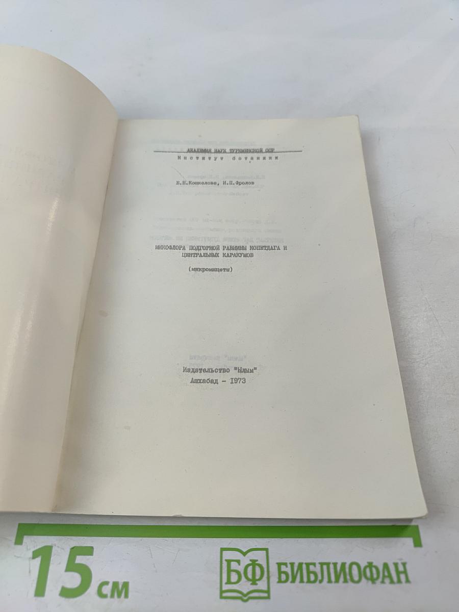 Микофлора подгорной равнины Копетдага и Центральных Каракумов (микромицеты)