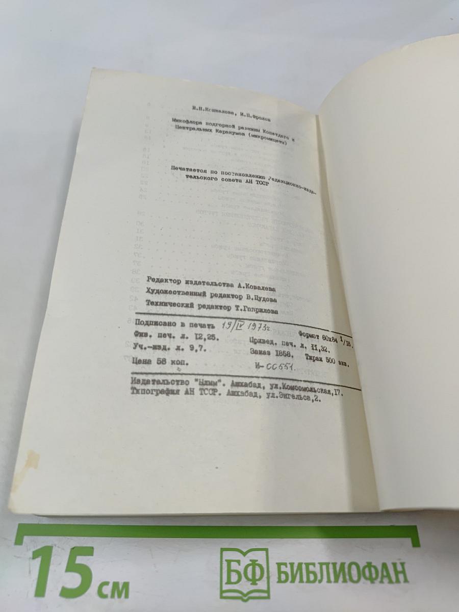 Микофлора подгорной равнины Копетдага и Центральных Каракумов (микромицеты)