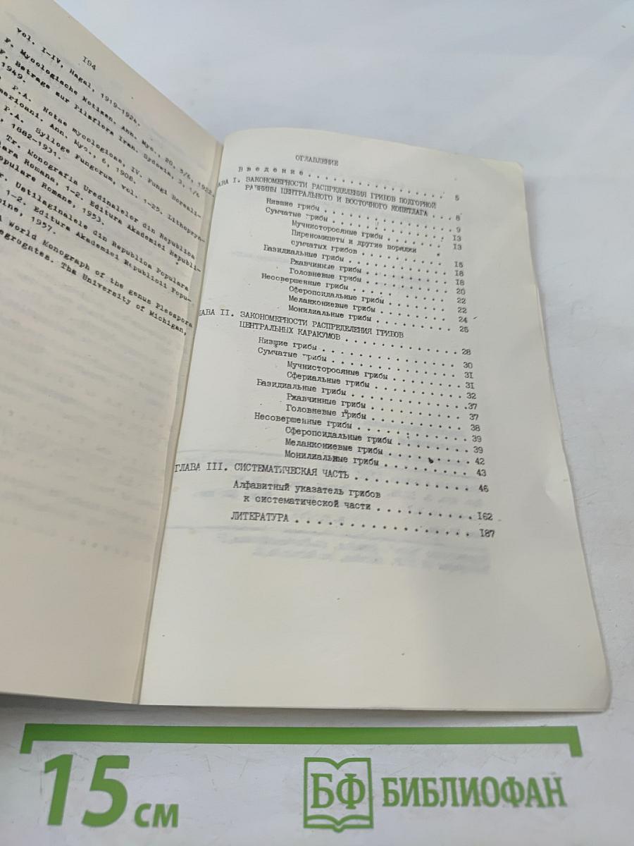 Микофлора подгорной равнины Копетдага и Центральных Каракумов (микромицеты)