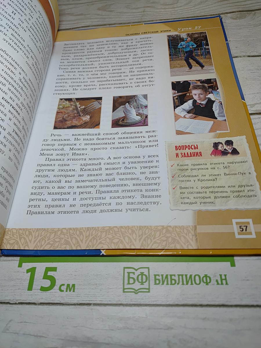 Основы светской этики. 4-5 классы