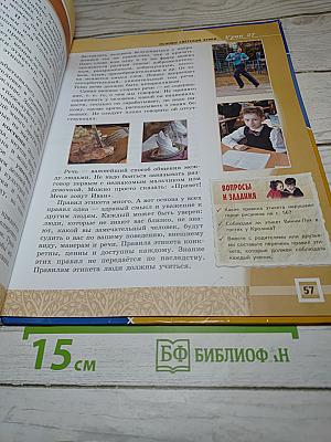 Основы светской этики. 4-5 классы