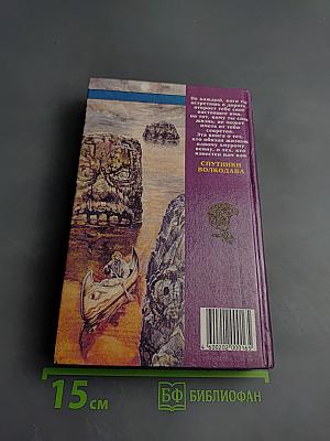 Спутники Волкодава