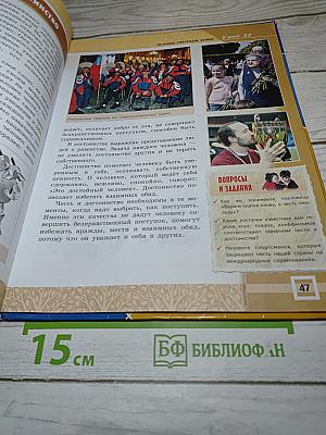 Основы светской этики. 4-5 классы