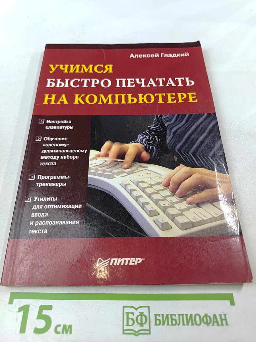Учимся быстро печатать на компьютере