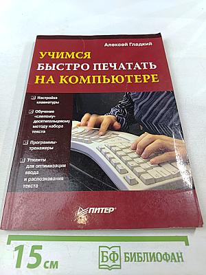 Учимся быстро печатать на компьютере