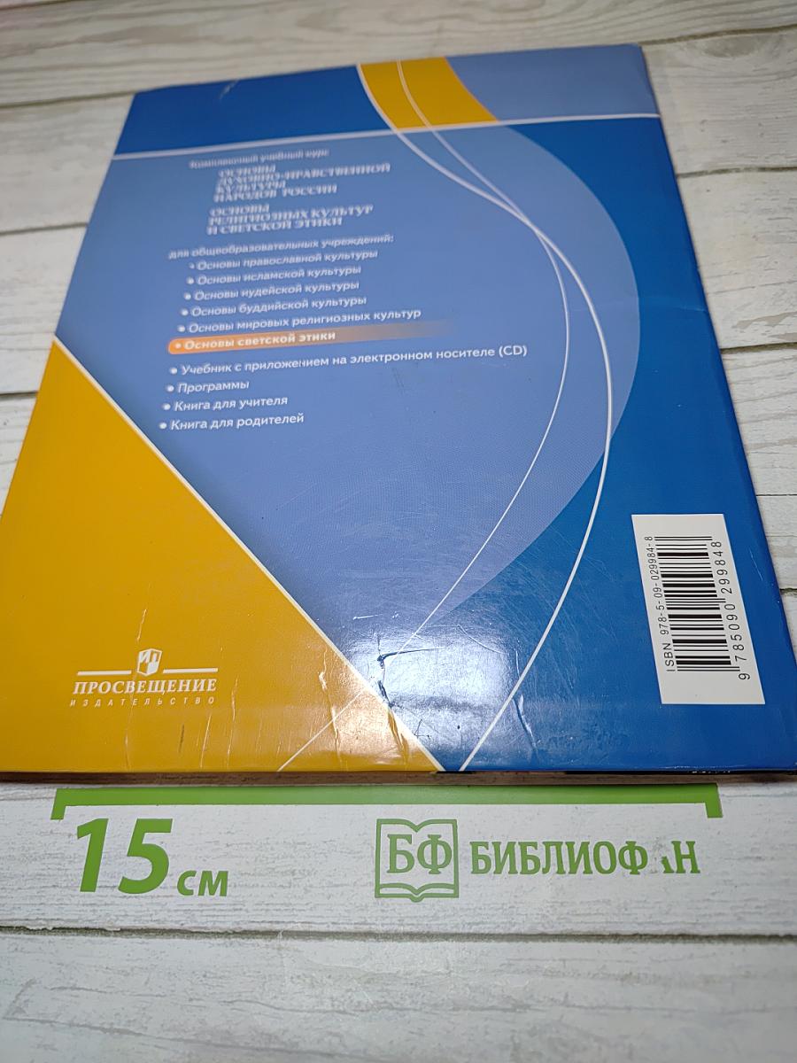 Основы светской этики. 4-5 классы