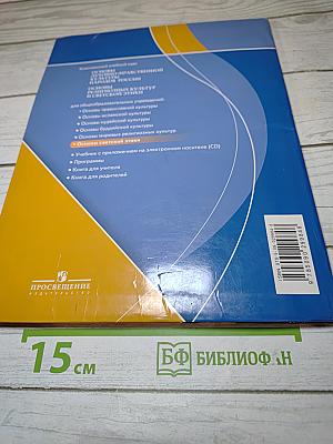 Основы светской этики. 4-5 классы