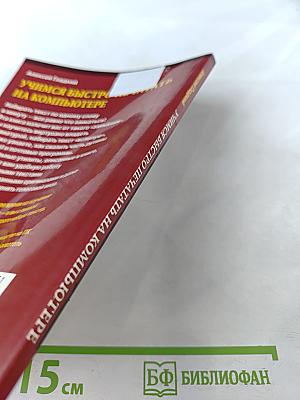 Учимся быстро печатать на компьютере
