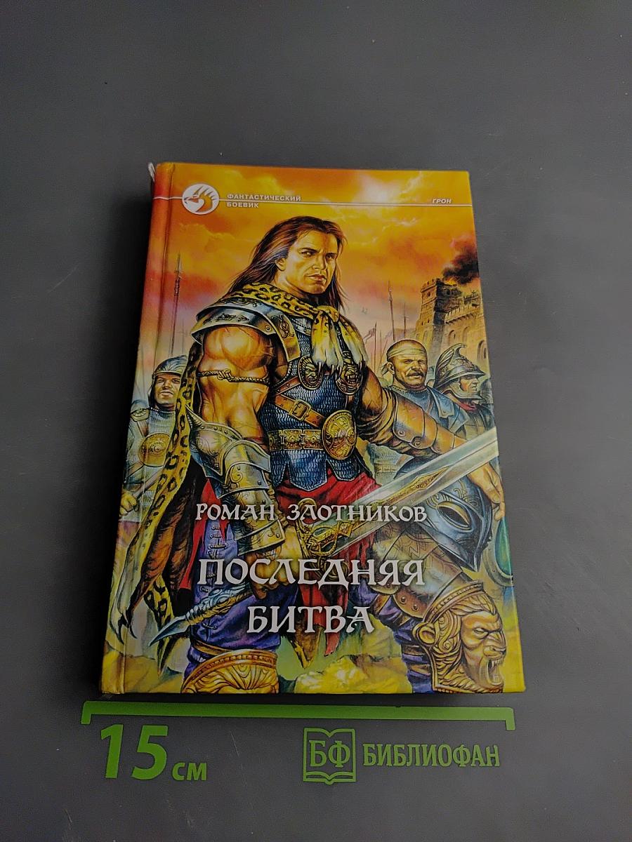 Последняя битва