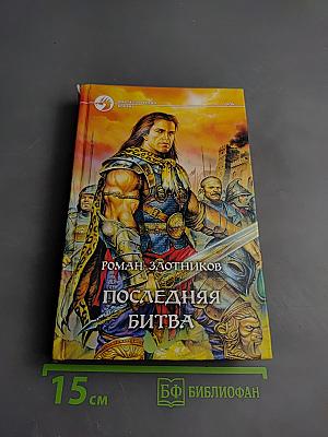 Последняя битва