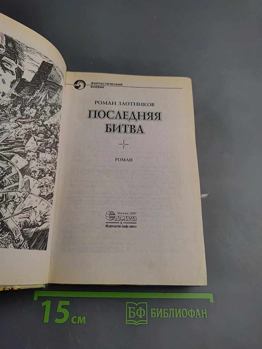 Последняя битва