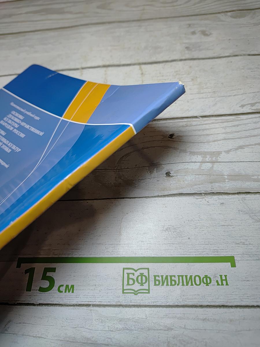 Основы светской этики. 4-5 классы