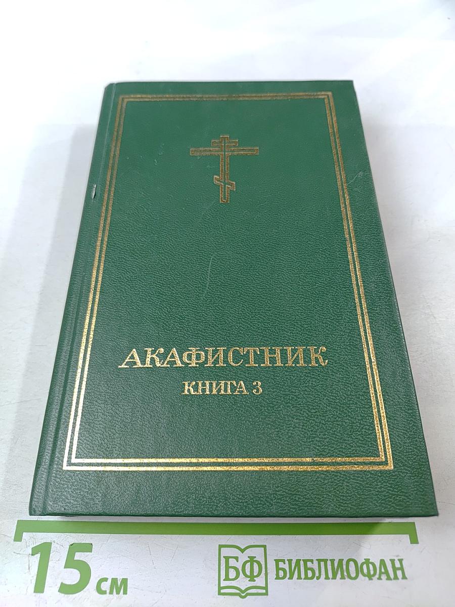 Акафистник. Книга 3