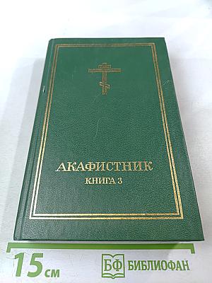 Акафистник. Книга 3