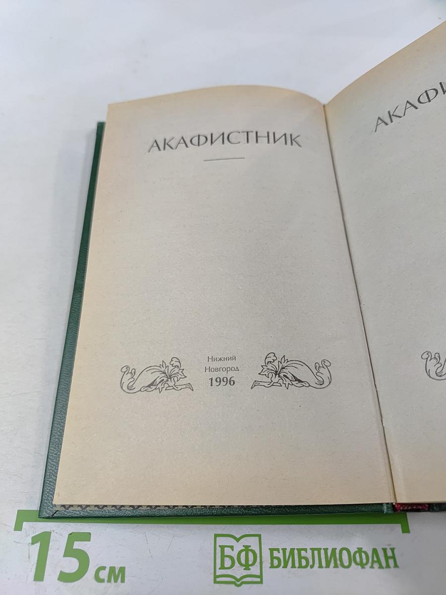 Акафистник. Книга 3