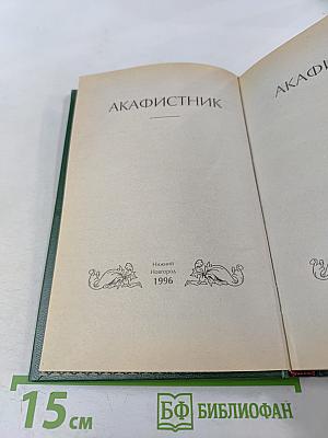 Акафистник. Книга 3