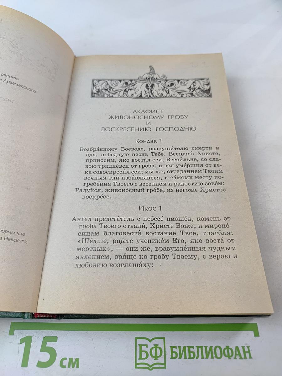 Акафистник. Книга 3