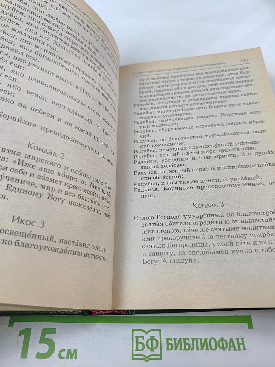 Акафистник. Книга 3