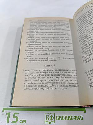 Акафистник. Книга 3