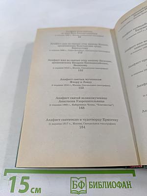 Акафистник. Книга 3