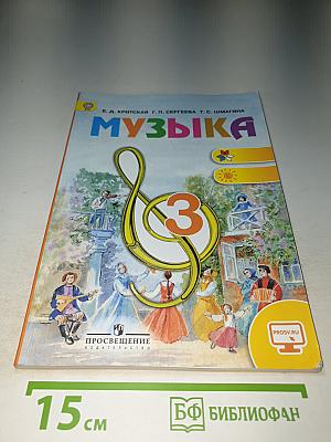 Музыка, 3 класс