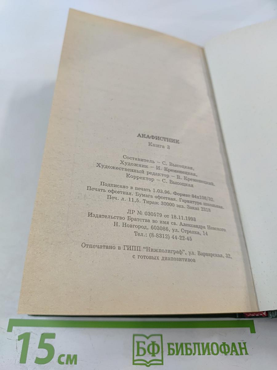 Акафистник. Книга 3