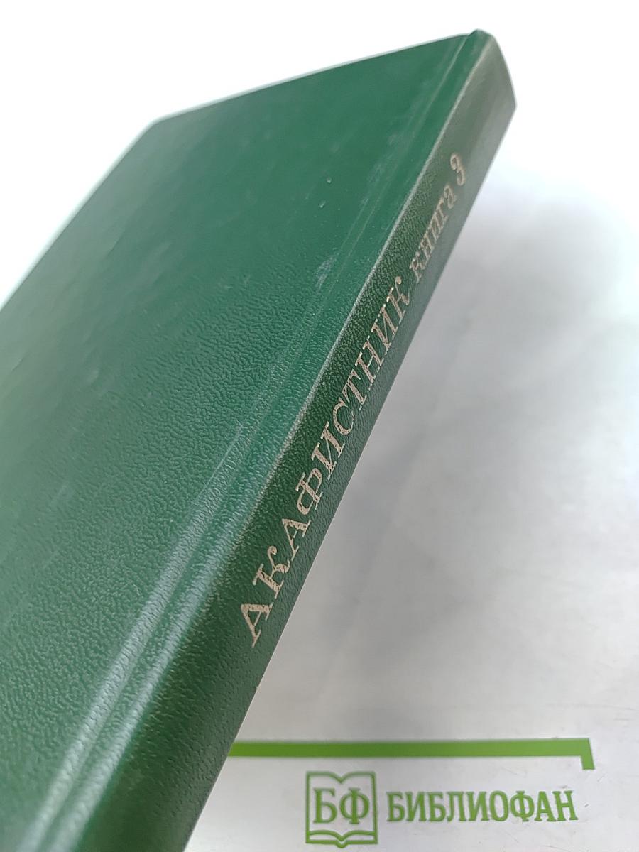 Акафистник. Книга 3
