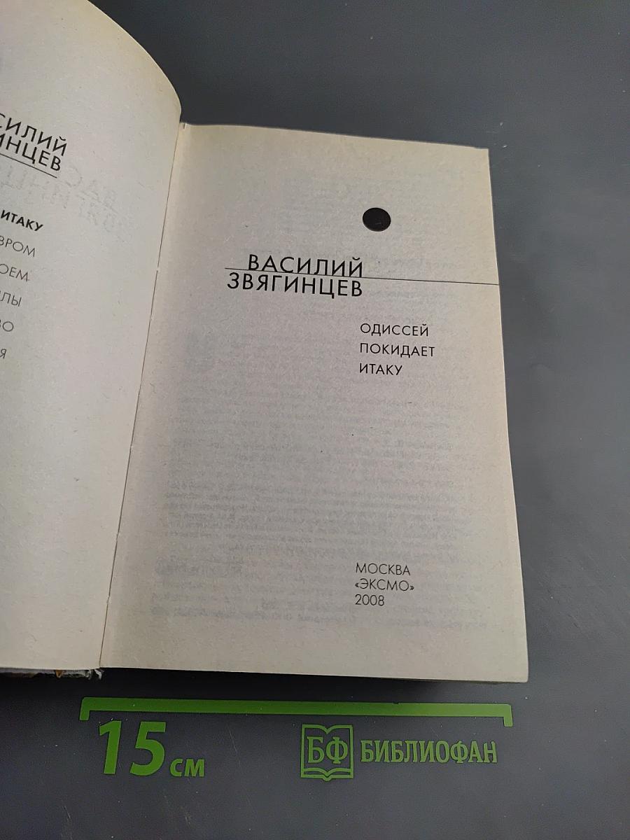 Одиссей покидает Итаку