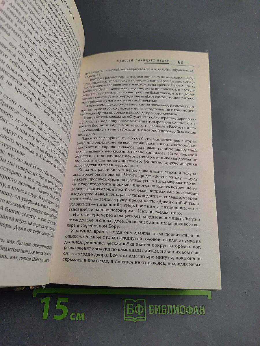 Одиссей покидает Итаку