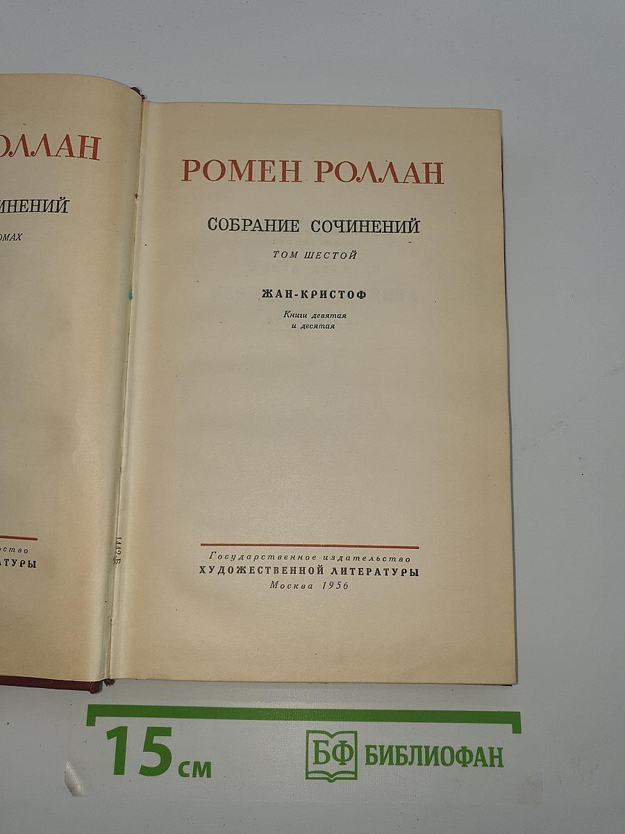 Жан-Кристоф. Книги девятая и десятая