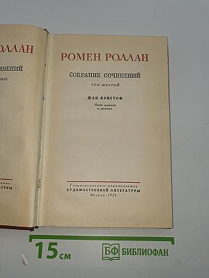Жан-Кристоф. Книги девятая и десятая