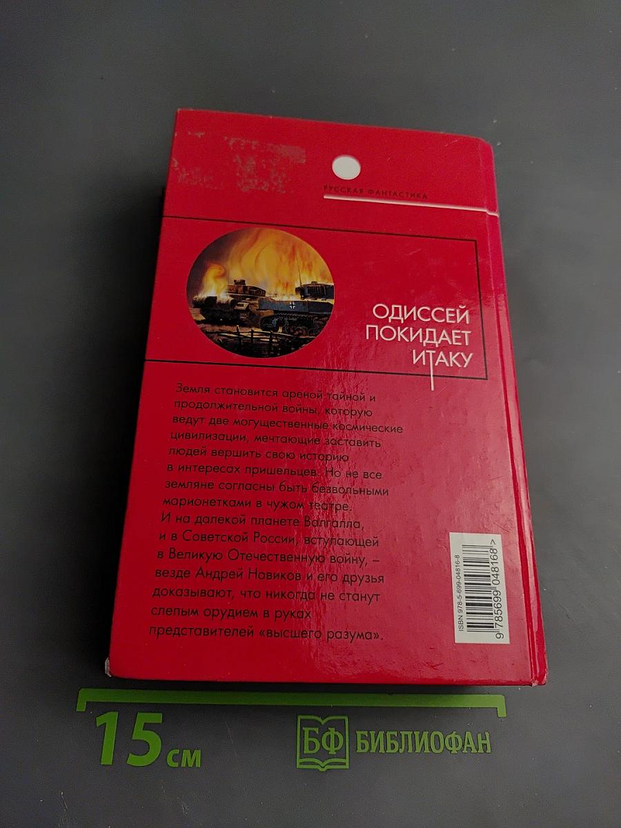 Одиссей покидает Итаку