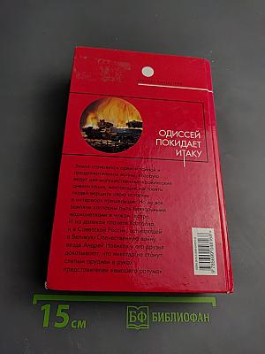 Одиссей покидает Итаку