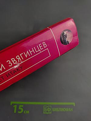 Одиссей покидает Итаку