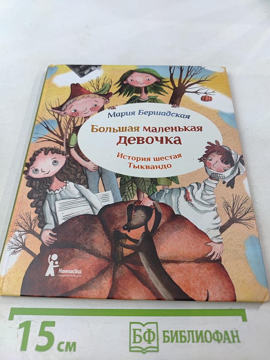 Большая маленькая девочка. История шестая. Тыквандо