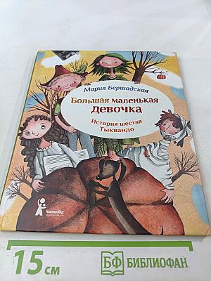 Большая маленькая девочка. История шестая. Тыквандо