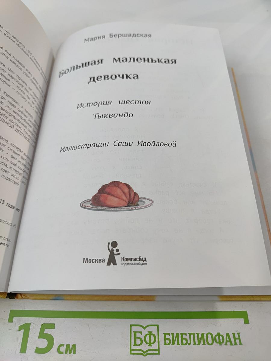 Большая маленькая девочка. История шестая. Тыквандо