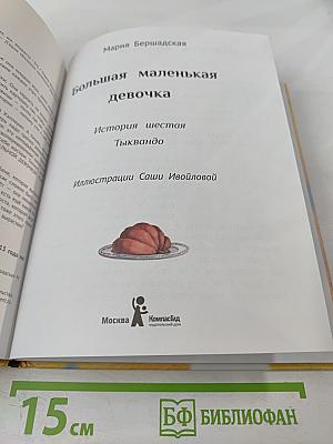 Большая маленькая девочка. История шестая. Тыквандо