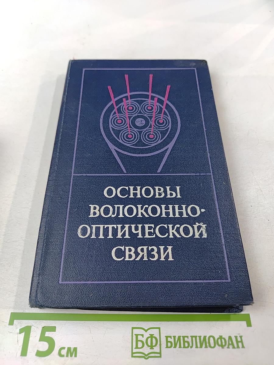 Основы волоконно-оптической связи