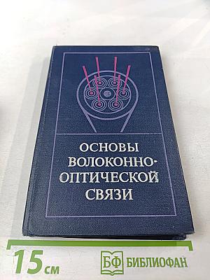 Основы волоконно-оптической связи