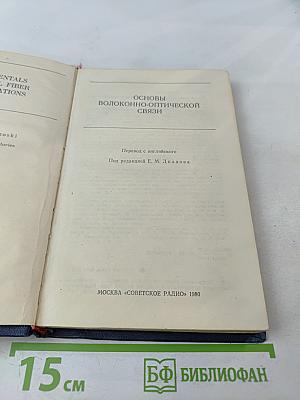 Основы волоконно-оптической связи