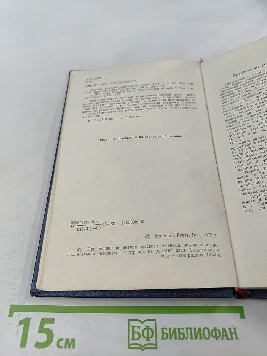 Основы волоконно-оптической связи