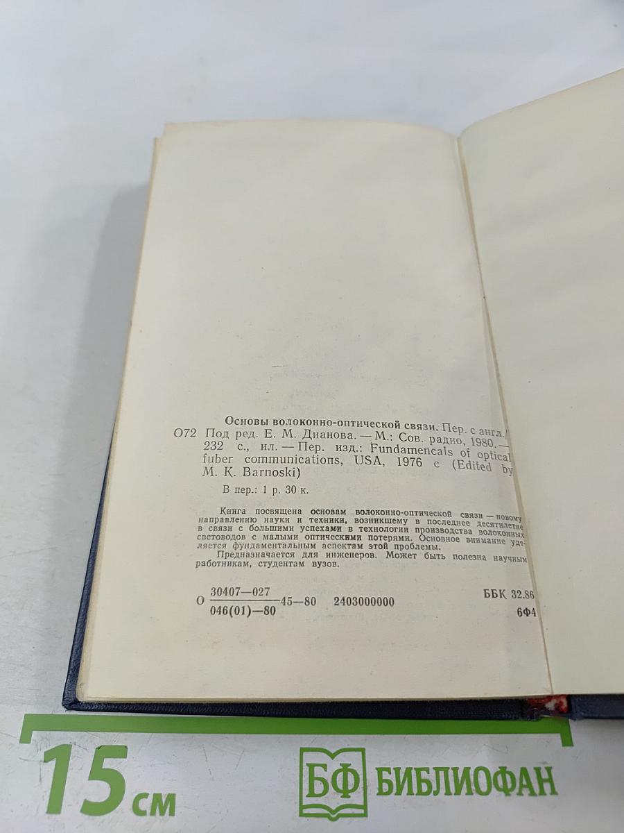 Основы волоконно-оптической связи