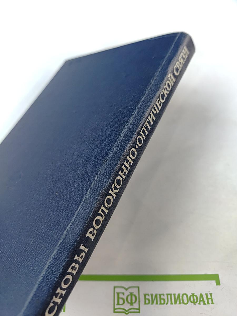 Основы волоконно-оптической связи