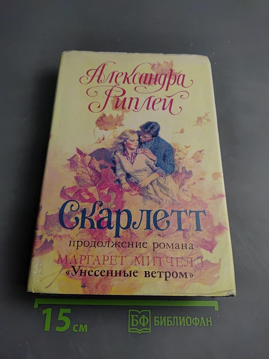 Скарлетт
