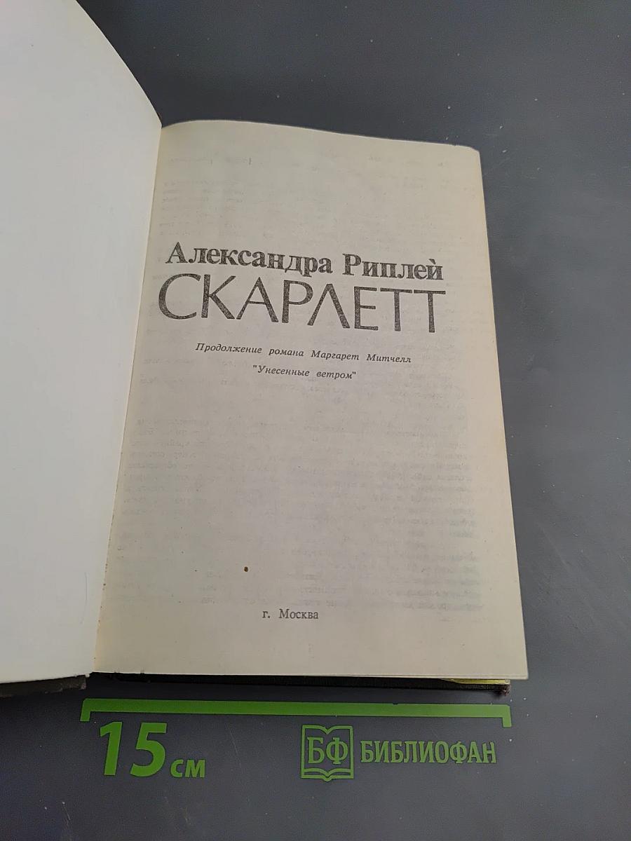 Скарлетт