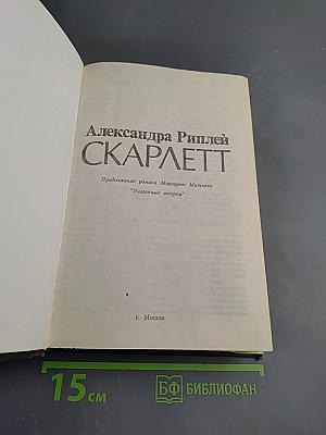 Скарлетт